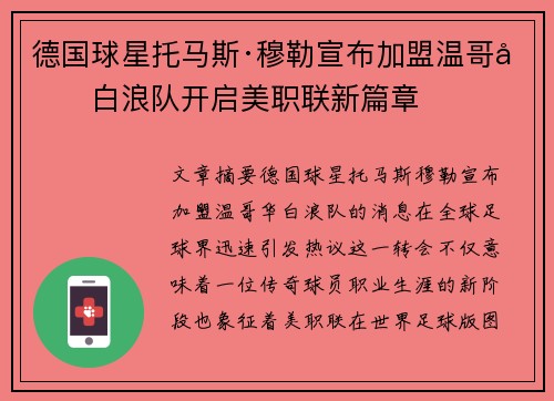 德国球星托马斯·穆勒宣布加盟温哥华白浪队开启美职联新篇章