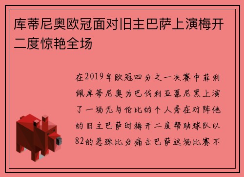 库蒂尼奥欧冠面对旧主巴萨上演梅开二度惊艳全场