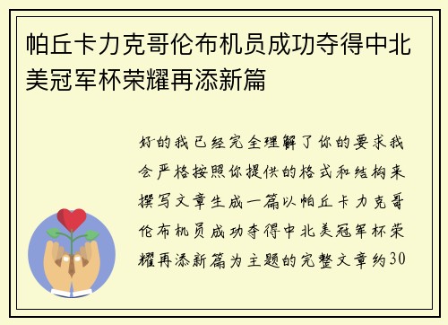 帕丘卡力克哥伦布机员成功夺得中北美冠军杯荣耀再添新篇 帕丘卡力克哥伦布机员成功夺得中北美冠军杯荣耀再添新篇