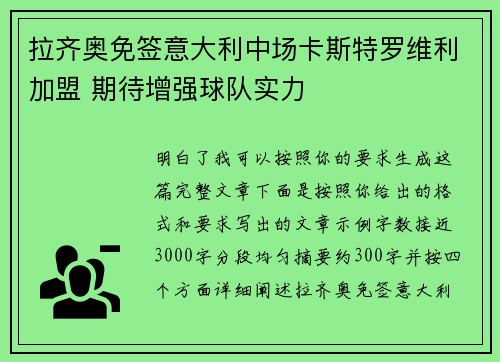 拉齐奥免签意大利中场卡斯特罗维利加盟 期待增强球队实力