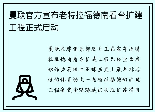 曼联官方宣布老特拉福德南看台扩建工程正式启动