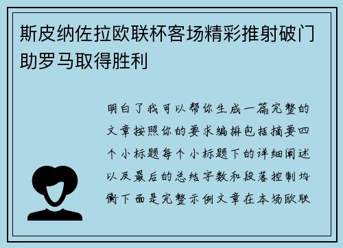 斯皮纳佐拉欧联杯客场精彩推射破门助罗马取得胜利