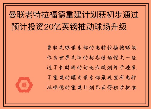 曼联老特拉福德重建计划获初步通过 预计投资20亿英镑推动球场升级