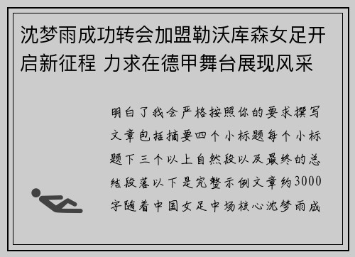 沈梦雨成功转会加盟勒沃库森女足开启新征程 力求在德甲舞台展现风采 沈梦雨成功转会加盟勒沃库森女足开启新征程 力求在德甲舞台展现风采