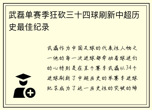 武磊单赛季狂砍三十四球刷新中超历史最佳纪录