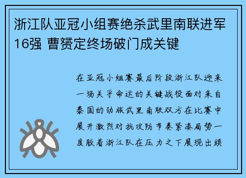 浙江队亚冠小组赛绝杀武里南联进军16强 曹赟定终场破门成关键