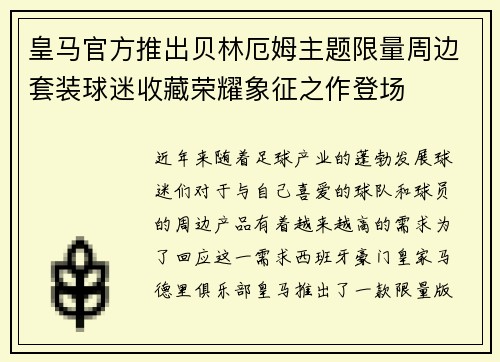 皇马官方推出贝林厄姆主题限量周边套装球迷收藏荣耀象征之作登场