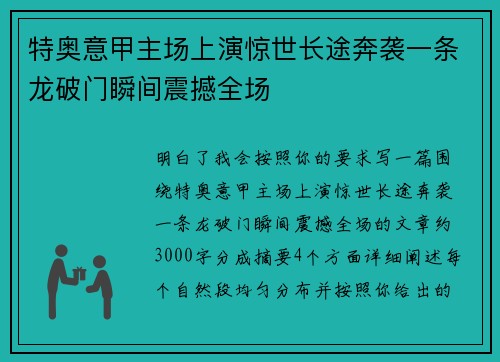 特奥意甲主场上演惊世长途奔袭一条龙破门瞬间震撼全场 特奥意甲主场上演惊世长途奔袭一条龙破门瞬间震撼全场