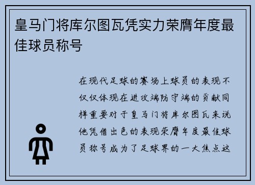 皇马门将库尔图瓦凭实力荣膺年度最佳球员称号 皇马门将库尔图瓦凭实力荣膺年度最佳球员称号