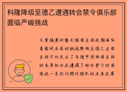 科隆降级至德乙遭遇转会禁令俱乐部面临严峻挑战 科隆降级至德乙遭遇转会禁令俱乐部面临严峻挑战