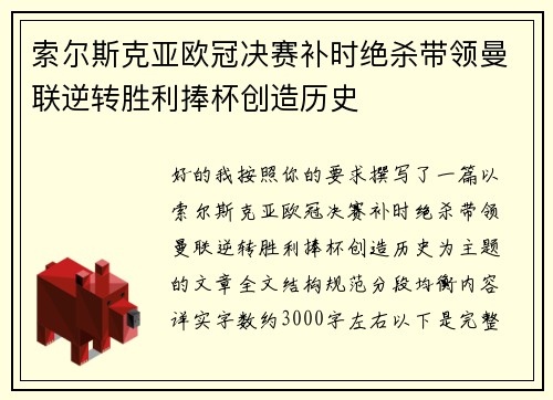索尔斯克亚欧冠决赛补时绝杀带领曼联逆转胜利捧杯创造历史