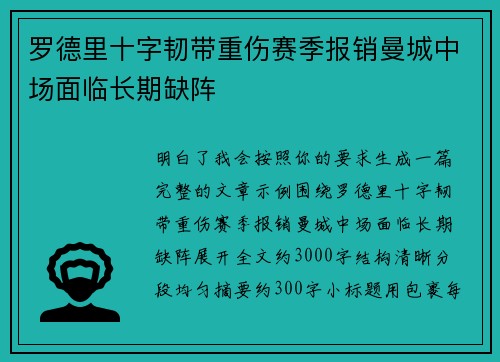 罗德里十字韧带重伤赛季报销曼城中场面临长期缺阵