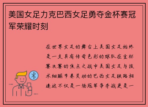 美国女足力克巴西女足勇夺金杯赛冠军荣耀时刻