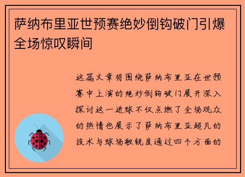 萨纳布里亚世预赛绝妙倒钩破门引爆全场惊叹瞬间 萨纳布里亚世预赛绝妙倒钩破门引爆全场惊叹瞬间