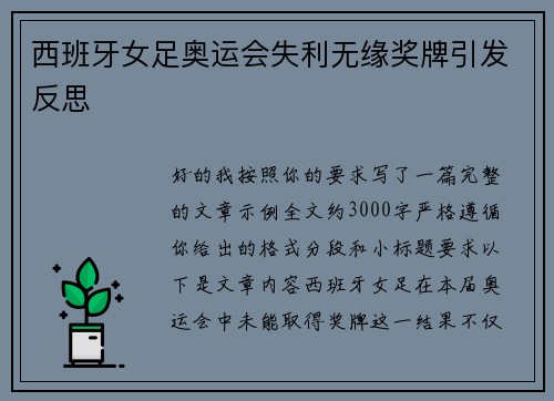 西班牙女足奥运会失利无缘奖牌引发反思