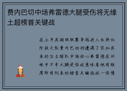 费内巴切中场弗雷德大腿受伤将无缘土超榜首关键战
