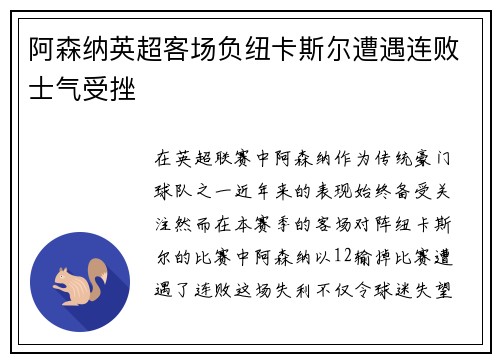 阿森纳英超客场负纽卡斯尔遭遇连败士气受挫