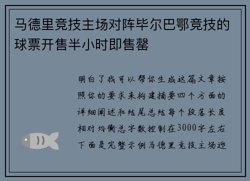 马德里竞技主场对阵毕尔巴鄂竞技的球票开售半小时即售罄