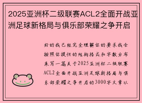 2025亚洲杯二级联赛ACL2全面开战亚洲足球新格局与俱乐部荣耀之争开启 2025亚洲杯二级联赛ACL2全面开战亚洲足球新格局与俱乐部荣耀之争开启