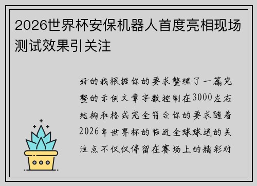 2026世界杯安保机器人首度亮相现场测试效果引关注