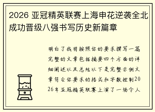 2026 亚冠精英联赛上海申花逆袭全北成功晋级八强书写历史新篇章