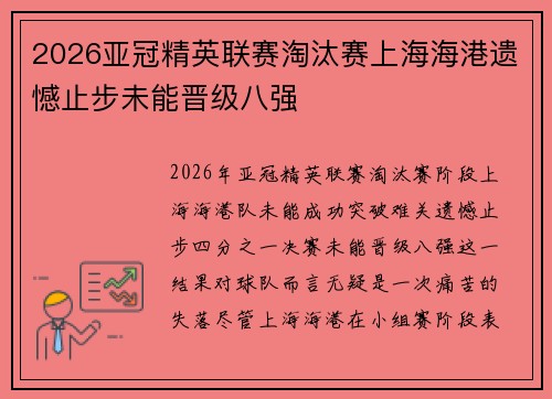 2026亚冠精英联赛淘汰赛上海海港遗憾止步未能晋级八强