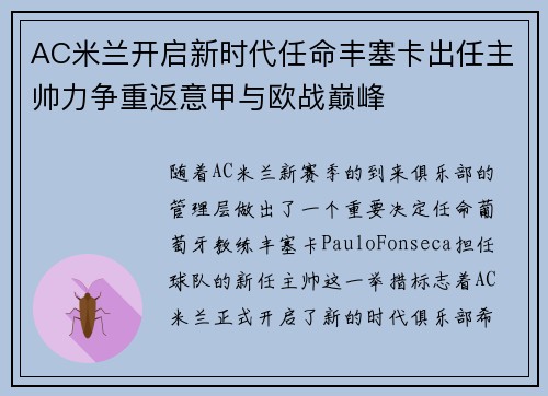 AC米兰开启新时代任命丰塞卡出任主帅力争重返意甲与欧战巅峰