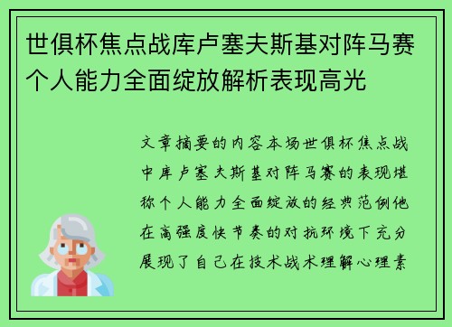 世俱杯焦点战库卢塞夫斯基对阵马赛个人能力全面绽放解析表现高光