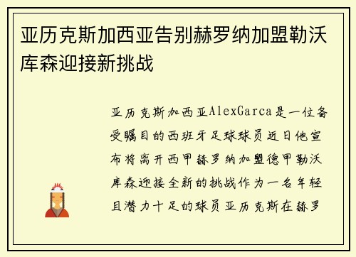 亚历克斯加西亚告别赫罗纳加盟勒沃库森迎接新挑战