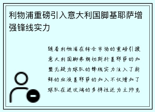 利物浦重磅引入意大利国脚基耶萨增强锋线实力 利物浦重磅引入意大利国脚基耶萨增强锋线实力