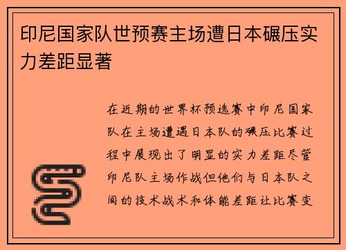 印尼国家队世预赛主场遭日本碾压实力差距显著 印尼国家队世预赛主场遭日本碾压实力差距显著
