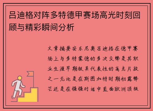 吕迪格对阵多特德甲赛场高光时刻回顾与精彩瞬间分析
