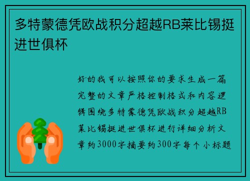 多特蒙德凭欧战积分超越RB莱比锡挺进世俱杯