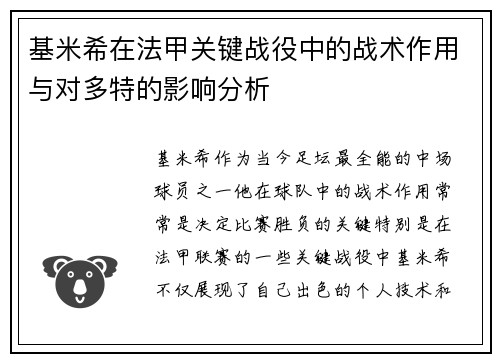 基米希在法甲关键战役中的战术作用与对多特的影响分析