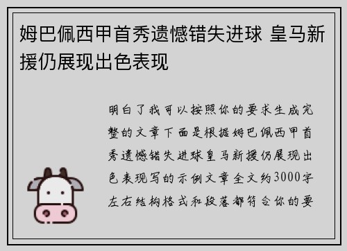 姆巴佩西甲首秀遗憾错失进球 皇马新援仍展现出色表现