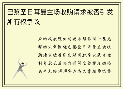 巴黎圣日耳曼主场收购请求被否引发所有权争议