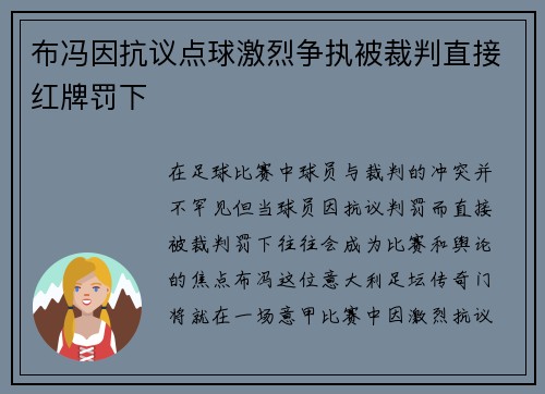 布冯因抗议点球激烈争执被裁判直接红牌罚下