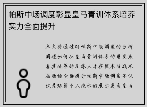 帕斯中场调度彰显皇马青训体系培养实力全面提升
