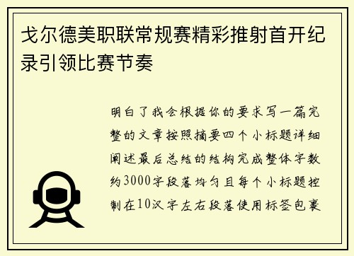 戈尔德美职联常规赛精彩推射首开纪录引领比赛节奏