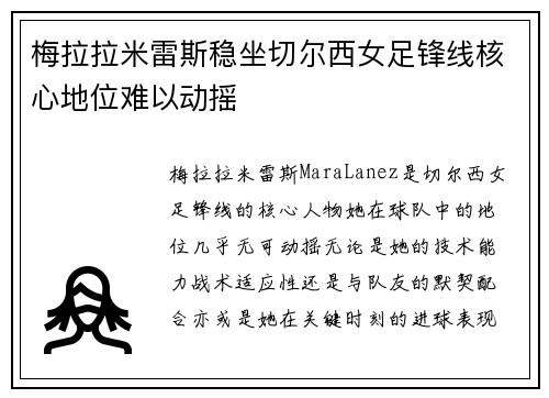 梅拉拉米雷斯稳坐切尔西女足锋线核心地位难以动摇
