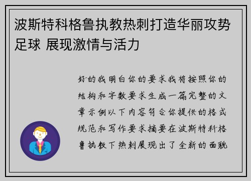 波斯特科格鲁执教热刺打造华丽攻势足球 展现激情与活力