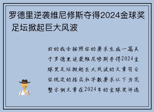 罗德里逆袭维尼修斯夺得2024金球奖 足坛掀起巨大风波