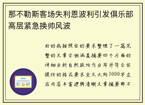 那不勒斯客场失利恩波利引发俱乐部高层紧急换帅风波