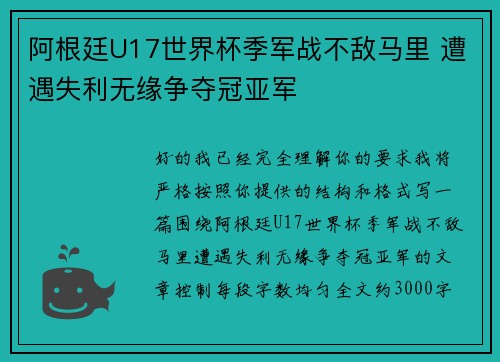 阿根廷U17世界杯季军战不敌马里 遭遇失利无缘争夺冠亚军