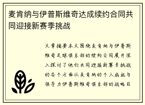 麦肯纳与伊普斯维奇达成续约合同共同迎接新赛季挑战