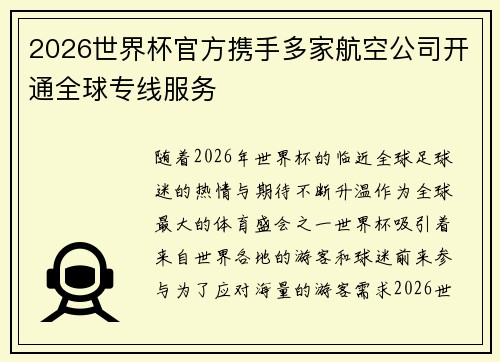 2026世界杯官方携手多家航空公司开通全球专线服务