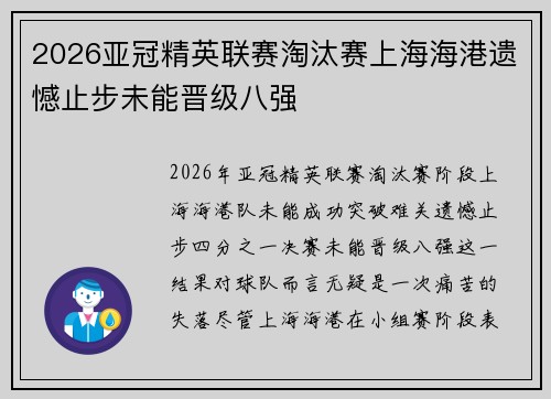 2026亚冠精英联赛淘汰赛上海海港遗憾止步未能晋级八强