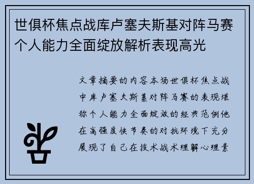 世俱杯焦点战库卢塞夫斯基对阵马赛个人能力全面绽放解析表现高光
