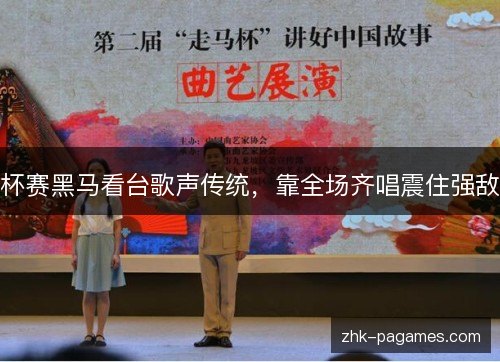 杯赛黑马看台歌声传统，靠全场齐唱震住强敌