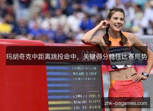 玛胡奇克中距离跳投命中，关键得分稳住比赛局势